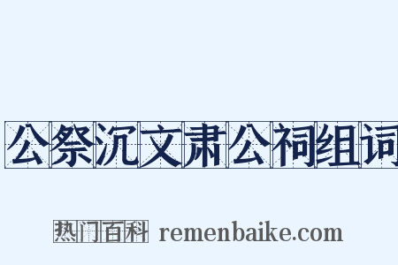 公祭沉文肃公祠组词是什么意思的图片